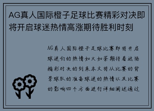 AG真人国际橙子足球比赛精彩对决即将开启球迷热情高涨期待胜利时刻