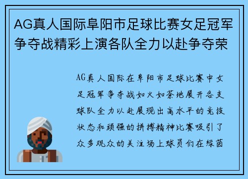 AG真人国际阜阳市足球比赛女足冠军争夺战精彩上演各队全力以赴争夺荣誉