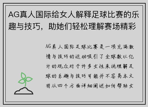 AG真人国际给女人解释足球比赛的乐趣与技巧，助她们轻松理解赛场精彩瞬间