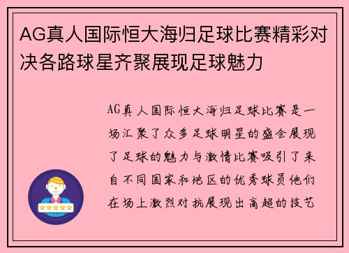 AG真人国际恒大海归足球比赛精彩对决各路球星齐聚展现足球魅力