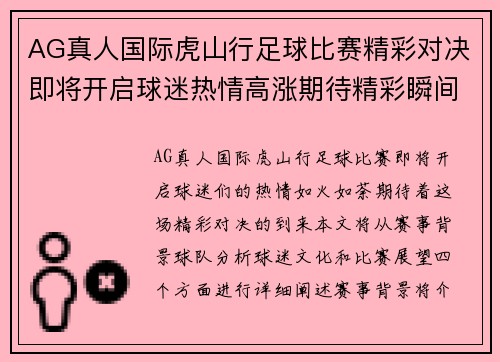AG真人国际虎山行足球比赛精彩对决即将开启球迷热情高涨期待精彩瞬间