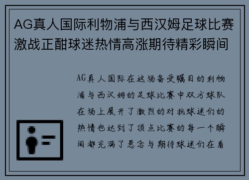 AG真人国际利物浦与西汉姆足球比赛激战正酣球迷热情高涨期待精彩瞬间