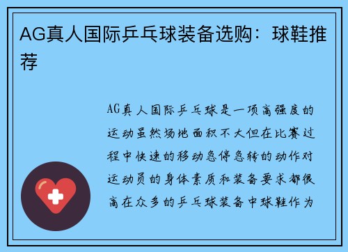 AG真人国际乒乓球装备选购：球鞋推荐