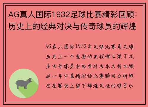 AG真人国际1932足球比赛精彩回顾：历史上的经典对决与传奇球员的辉煌时刻