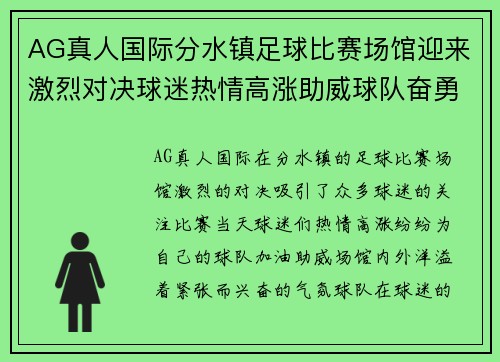 AG真人国际分水镇足球比赛场馆迎来激烈对决球迷热情高涨助威球队奋勇争先