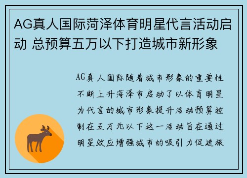 AG真人国际菏泽体育明星代言活动启动 总预算五万以下打造城市新形象