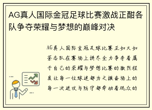 AG真人国际金冠足球比赛激战正酣各队争夺荣耀与梦想的巅峰对决