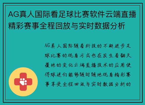 AG真人国际看足球比赛软件云端直播精彩赛事全程回放与实时数据分析