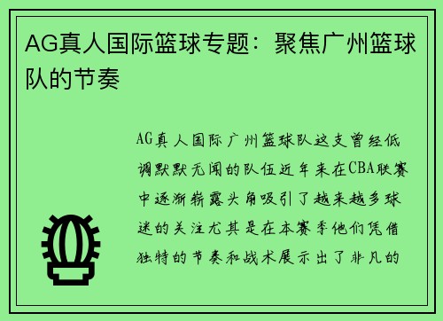 AG真人国际篮球专题：聚焦广州篮球队的节奏