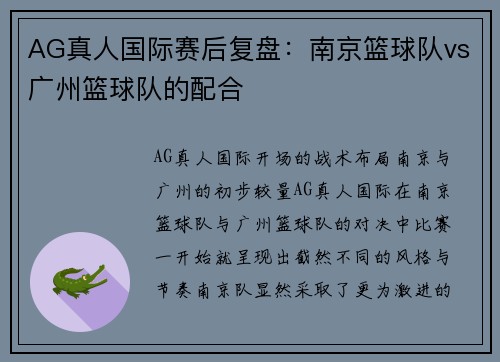 AG真人国际赛后复盘：南京篮球队vs广州篮球队的配合