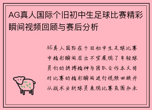 AG真人国际个旧初中生足球比赛精彩瞬间视频回顾与赛后分析