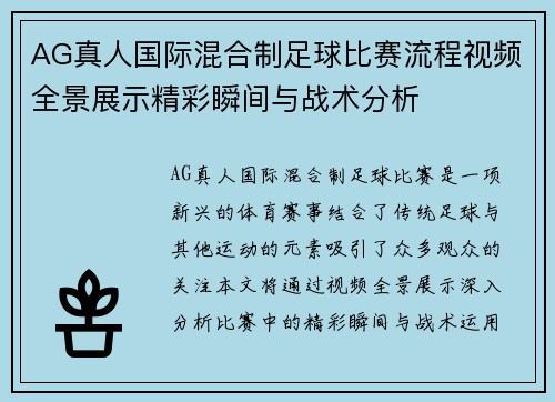 AG真人国际混合制足球比赛流程视频全景展示精彩瞬间与战术分析