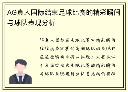 AG真人国际结束足球比赛的精彩瞬间与球队表现分析