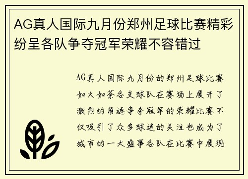 AG真人国际九月份郑州足球比赛精彩纷呈各队争夺冠军荣耀不容错过