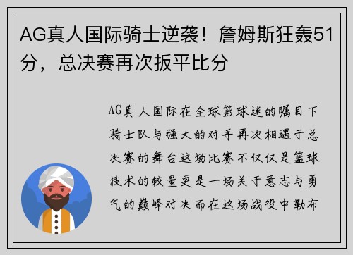 AG真人国际骑士逆袭！詹姆斯狂轰51分，总决赛再次扳平比分