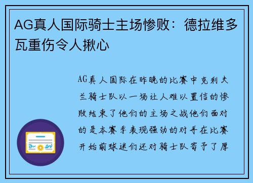 AG真人国际骑士主场惨败：德拉维多瓦重伤令人揪心