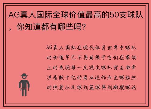 AG真人国际全球价值最高的50支球队，你知道都有哪些吗？