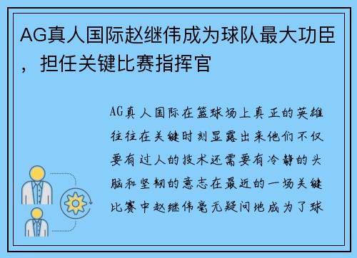 AG真人国际赵继伟成为球队最大功臣，担任关键比赛指挥官
