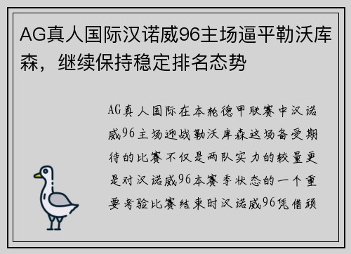 AG真人国际汉诺威96主场逼平勒沃库森，继续保持稳定排名态势