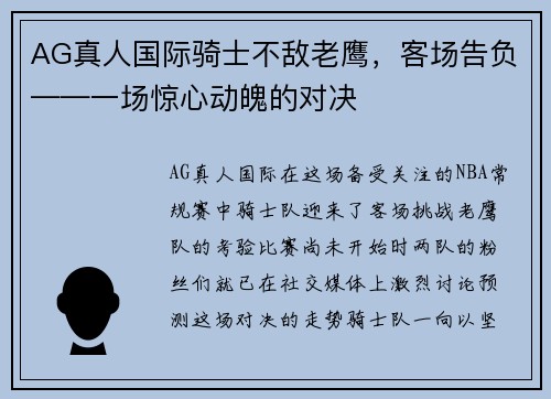 AG真人国际骑士不敌老鹰，客场告负——一场惊心动魄的对决