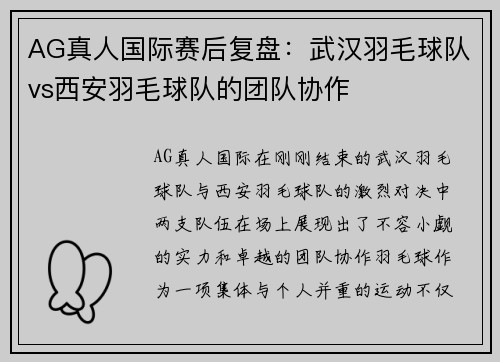 AG真人国际赛后复盘：武汉羽毛球队vs西安羽毛球队的团队协作