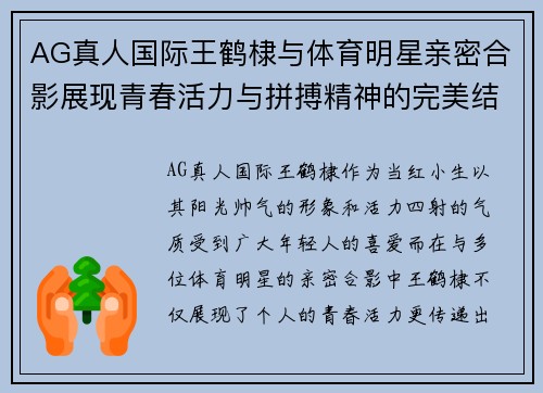 AG真人国际王鹤棣与体育明星亲密合影展现青春活力与拼搏精神的完美结合