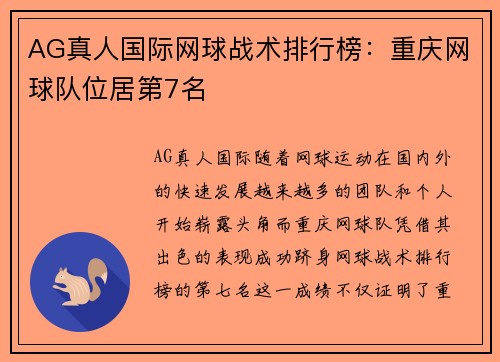 AG真人国际网球战术排行榜：重庆网球队位居第7名