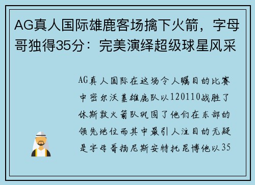 AG真人国际雄鹿客场擒下火箭，字母哥独得35分：完美演绎超级球星风采