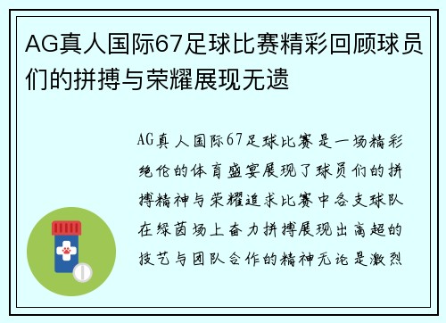 AG真人国际67足球比赛精彩回顾球员们的拼搏与荣耀展现无遗