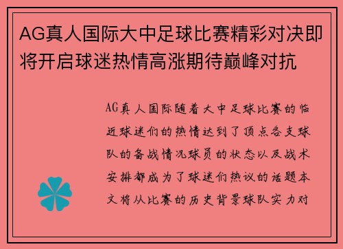 AG真人国际大中足球比赛精彩对决即将开启球迷热情高涨期待巅峰对抗