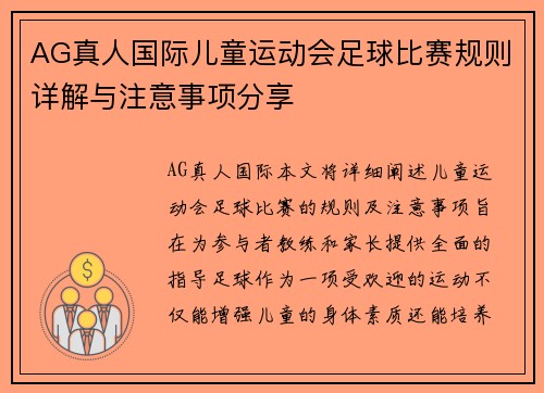 AG真人国际儿童运动会足球比赛规则详解与注意事项分享