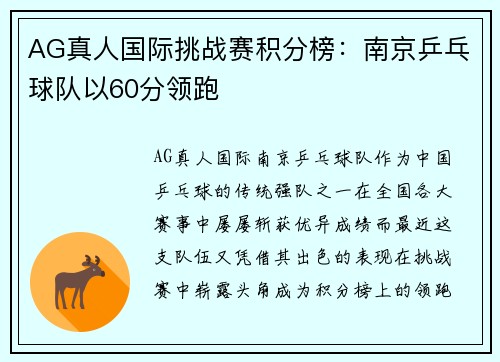 AG真人国际挑战赛积分榜：南京乒乓球队以60分领跑