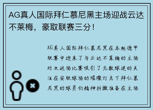 AG真人国际拜仁慕尼黑主场迎战云达不莱梅，豪取联赛三分！