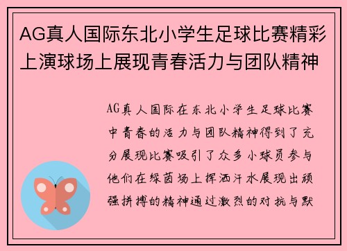 AG真人国际东北小学生足球比赛精彩上演球场上展现青春活力与团队精神
