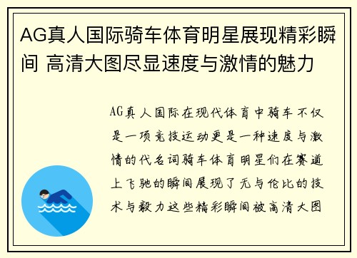 AG真人国际骑车体育明星展现精彩瞬间 高清大图尽显速度与激情的魅力