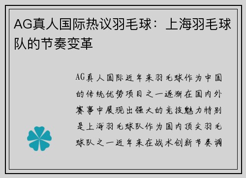 AG真人国际热议羽毛球：上海羽毛球队的节奏变革