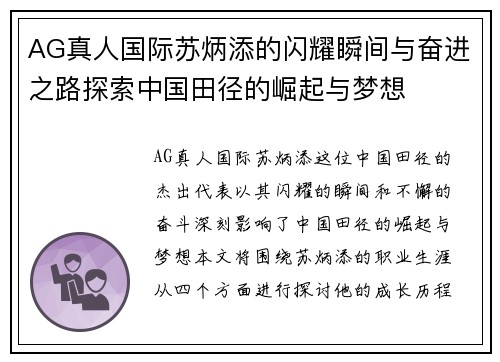 AG真人国际苏炳添的闪耀瞬间与奋进之路探索中国田径的崛起与梦想