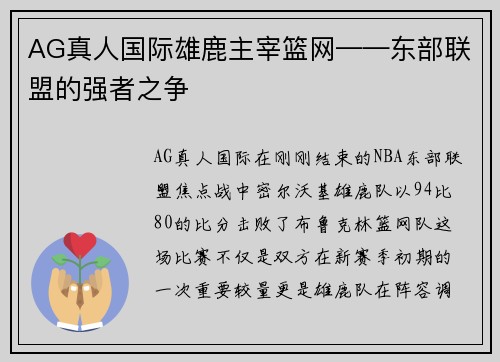 AG真人国际雄鹿主宰篮网——东部联盟的强者之争