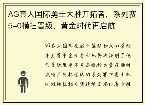 AG真人国际勇士大胜开拓者，系列赛5-0横扫晋级，黄金时代再启航