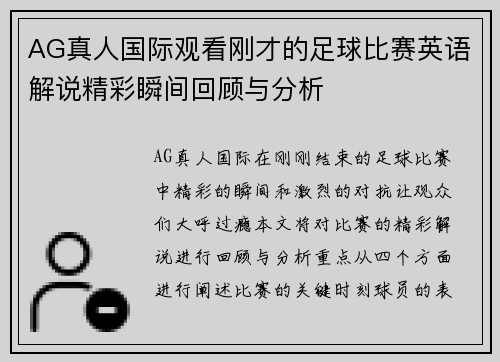 AG真人国际观看刚才的足球比赛英语解说精彩瞬间回顾与分析