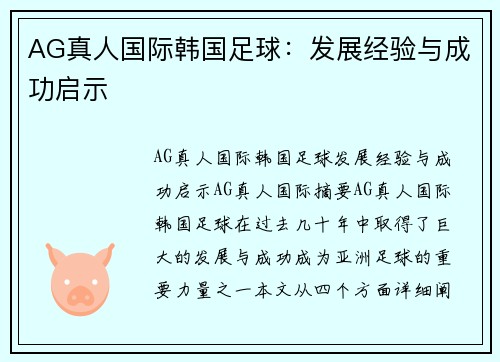 AG真人国际韩国足球：发展经验与成功启示