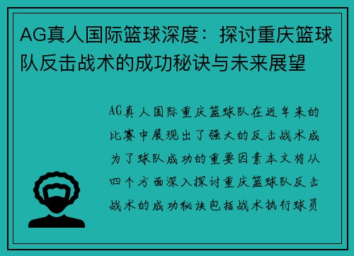 AG真人国际篮球深度：探讨重庆篮球队反击战术的成功秘诀与未来展望