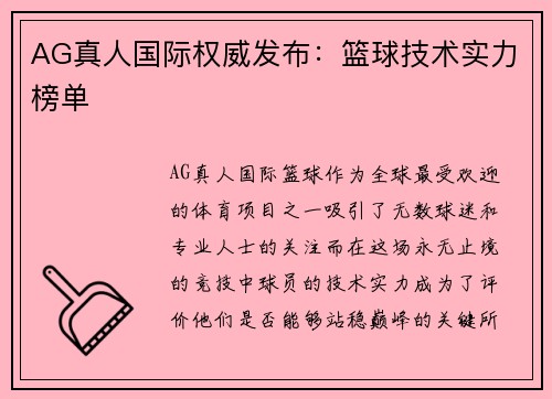 AG真人国际权威发布：篮球技术实力榜单