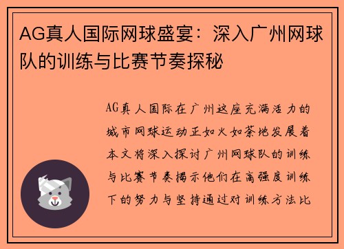 AG真人国际网球盛宴：深入广州网球队的训练与比赛节奏探秘