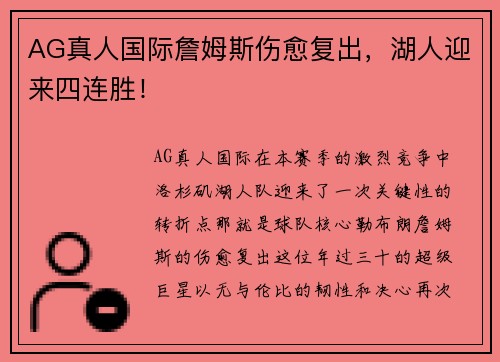 AG真人国际詹姆斯伤愈复出，湖人迎来四连胜！