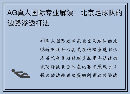 AG真人国际专业解读：北京足球队的边路渗透打法