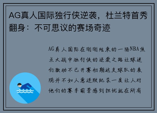 AG真人国际独行侠逆袭，杜兰特首秀翻身：不可思议的赛场奇迹