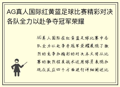 AG真人国际红黄蓝足球比赛精彩对决各队全力以赴争夺冠军荣耀