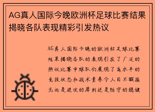 AG真人国际今晚欧洲杯足球比赛结果揭晓各队表现精彩引发热议