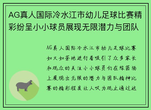 AG真人国际冷水江市幼儿足球比赛精彩纷呈小小球员展现无限潜力与团队精神